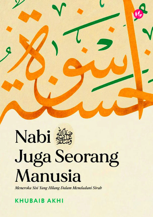 Nabi ﷺ Juga Seorang Manusia