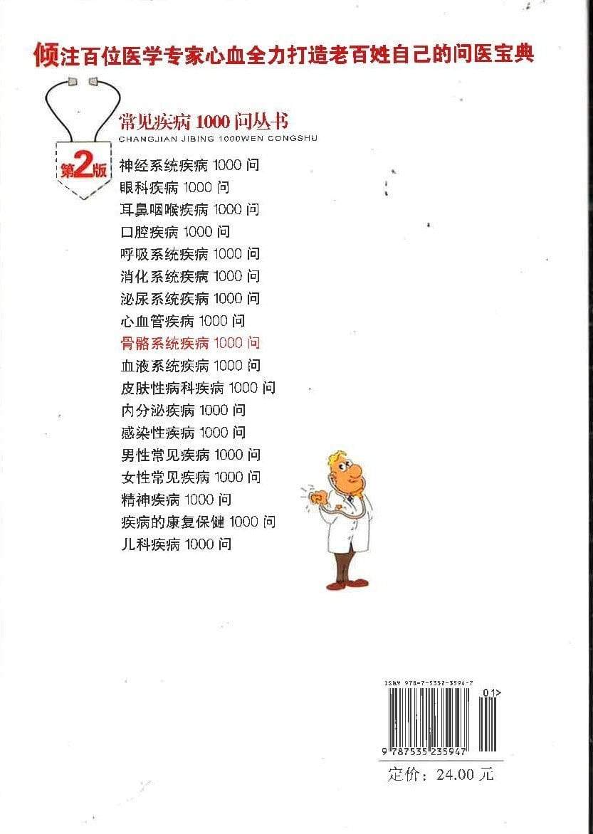 骨骼系统疾病1000问