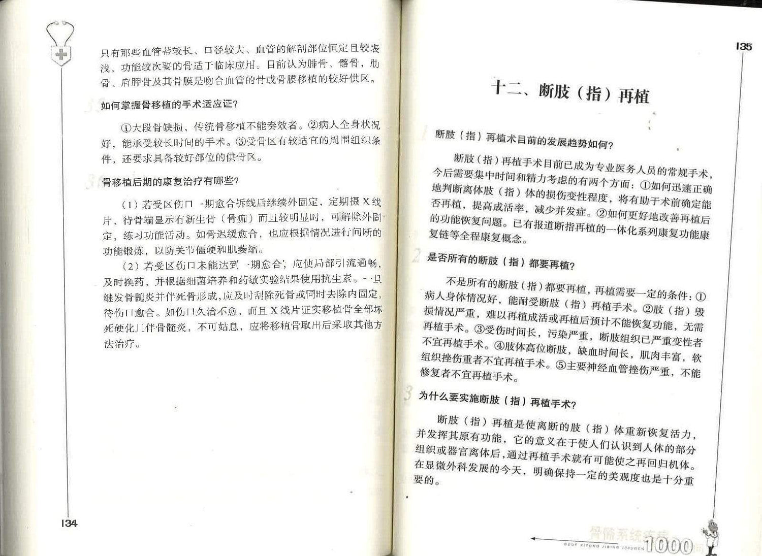 骨骼系统疾病1000问