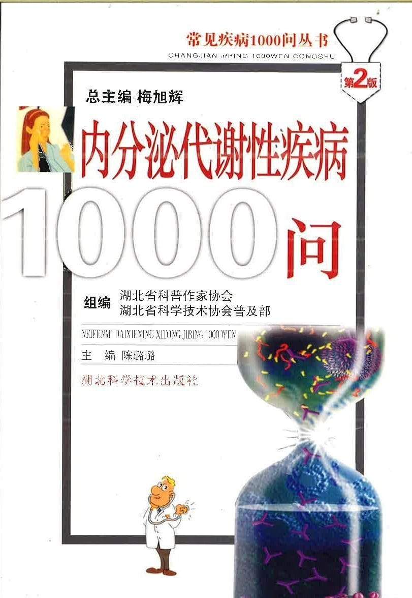 内分泌代谢性疾病1000问
