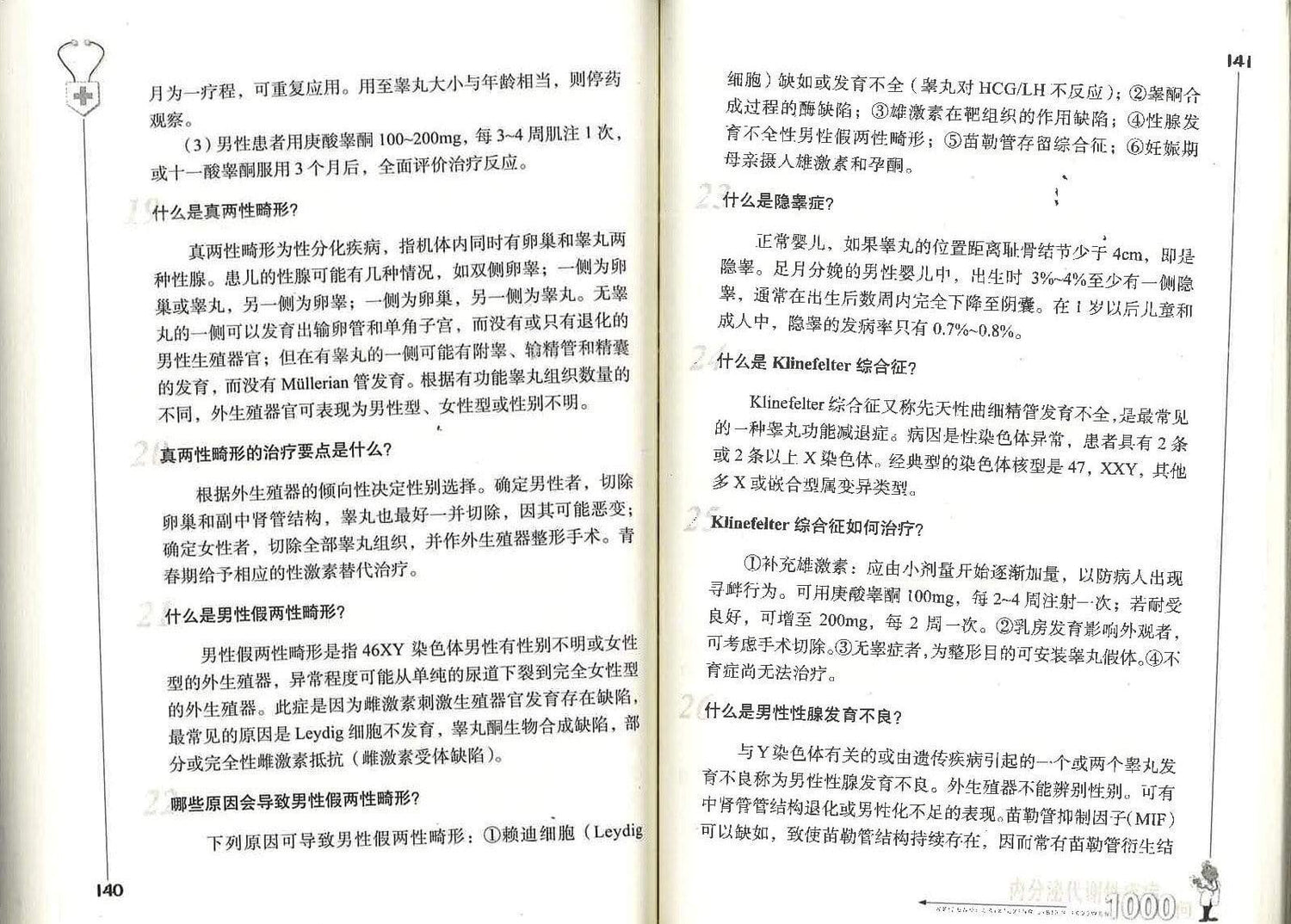 内分泌代谢性疾病1000问