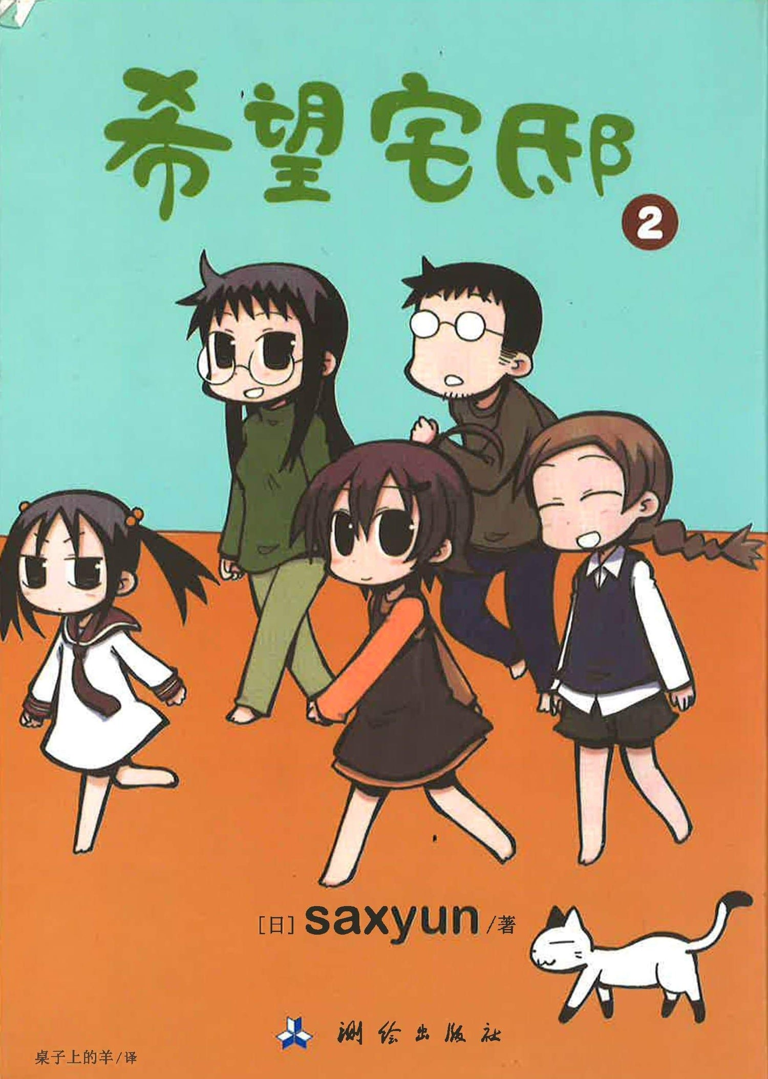希望宅邸2