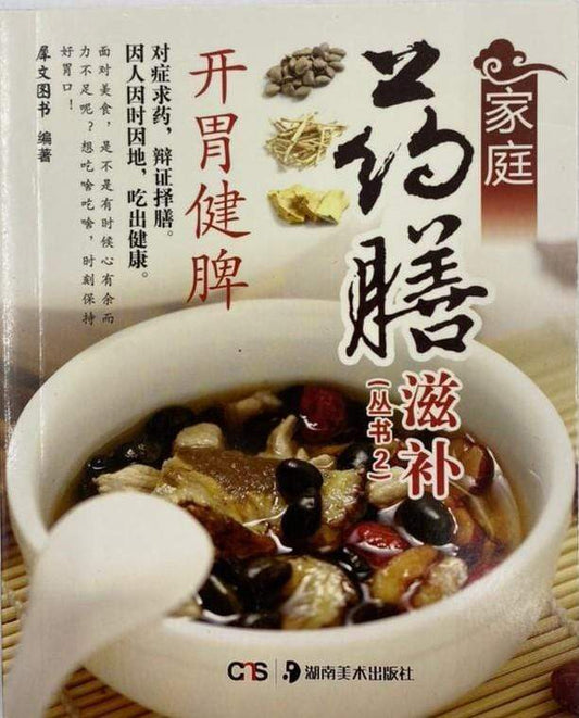 家庭藥膳滋補叢書2 - 开胃健脾