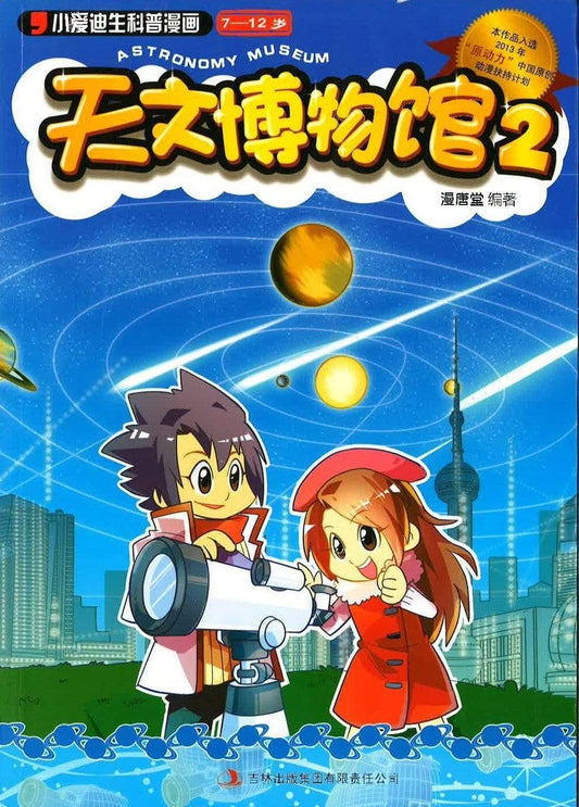 天文博物馆2