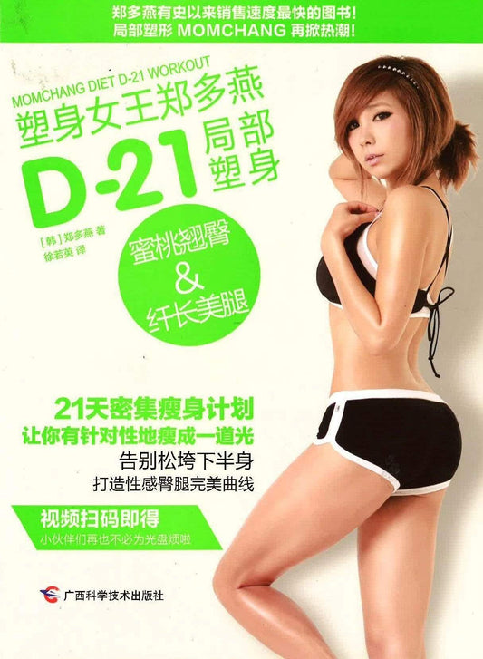 21天密集瘦身计划（蜜桃翘臀和纤长美腿）
