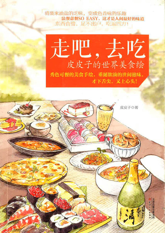 走吧，去吃皮皮子的世界美食绘
