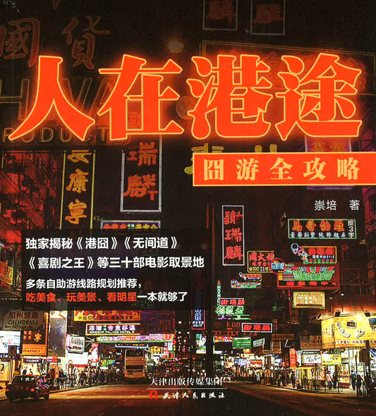 人在港途(囧游全攻略)