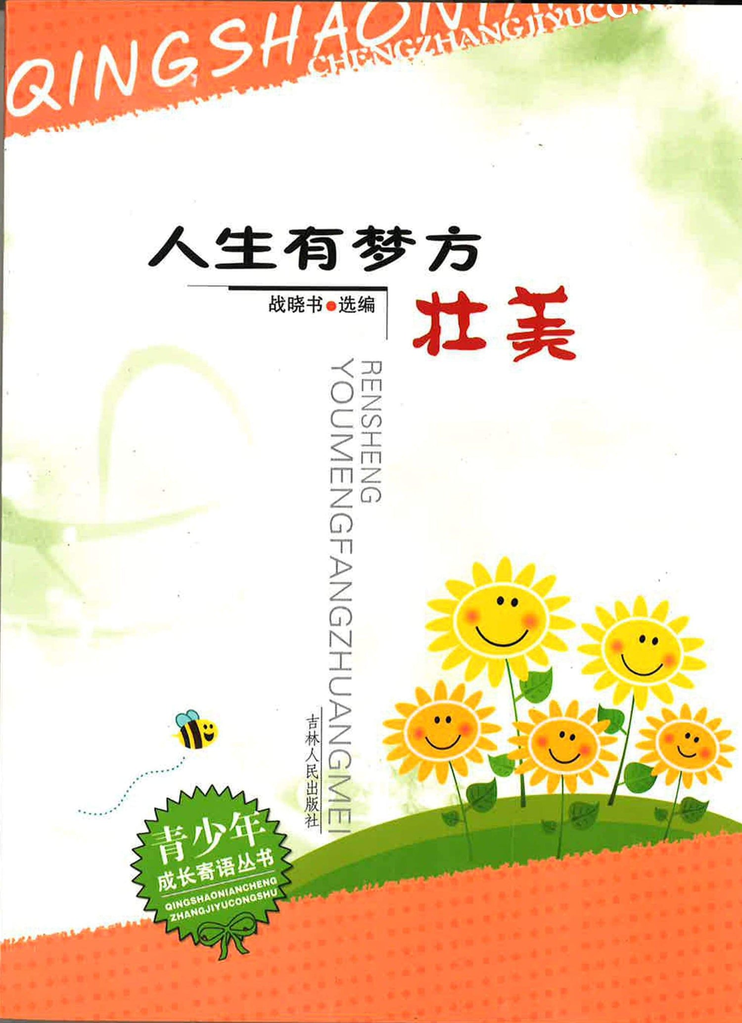 人生有梦方壮美