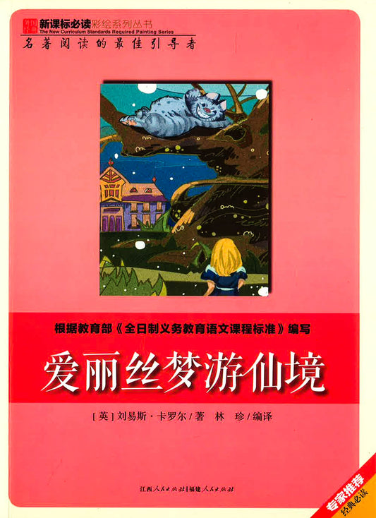 新课标必读彩绘系列丛书 - 爱丽丝梦游仙境
