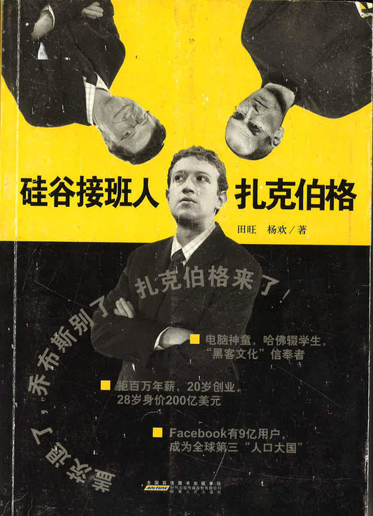 硅谷接班人 扎克伯格