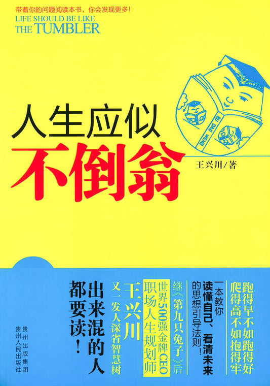 人生应似不倒翁