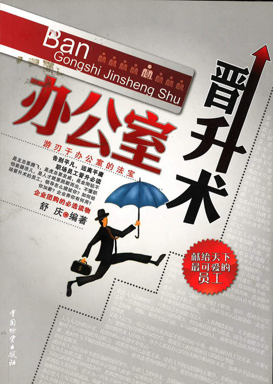 办公室晋升术