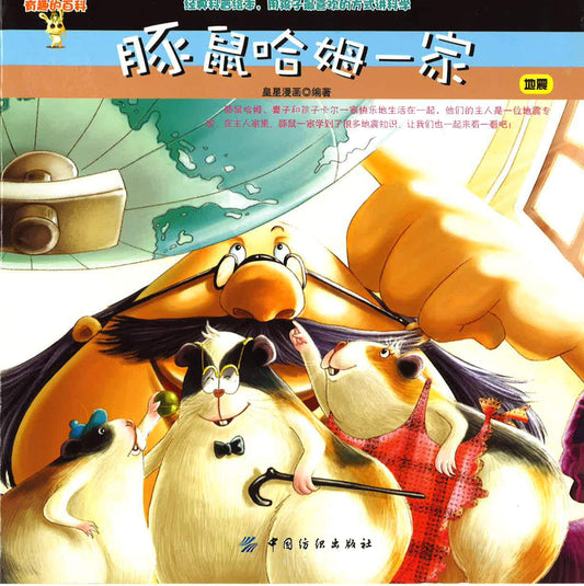 豚鼠哈姆一家