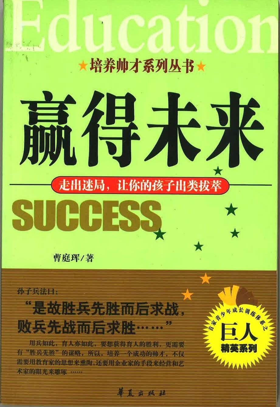 赢得未来 （走出迷局，让你的孩子出类拔萃）