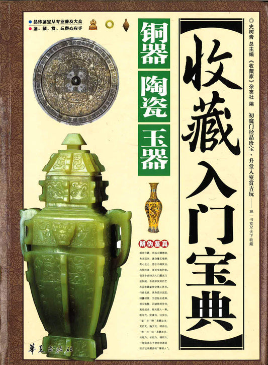 收藏入门手册 （铜器，陶瓷，玉器）