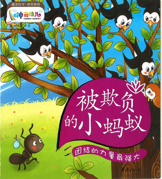 被欺负的小蚂蚁：团结的力量最强大