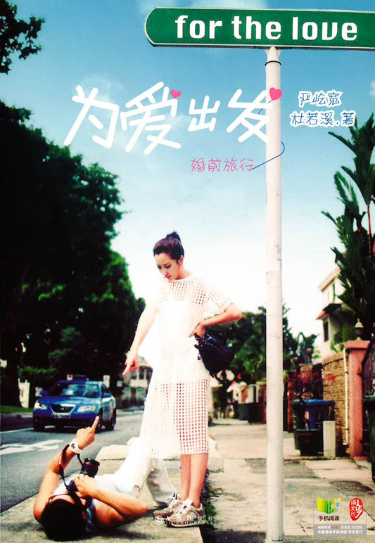 为爱出发（婚前旅行）
