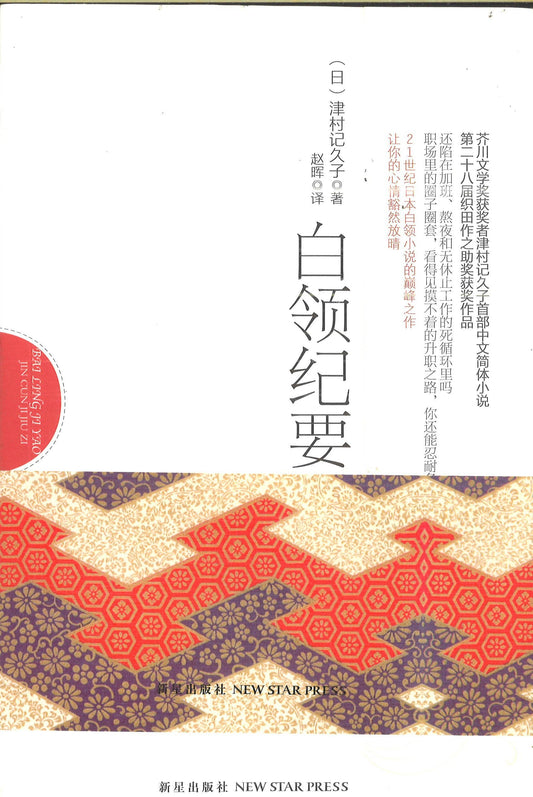 白领纪要