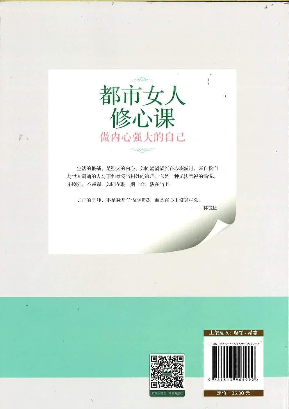 都市女人修心课： 做内心强大的自己