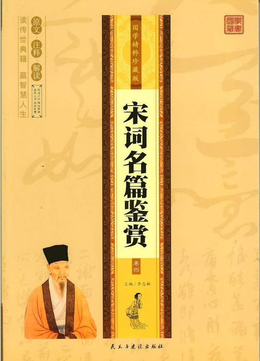 宋词名篇鉴赏