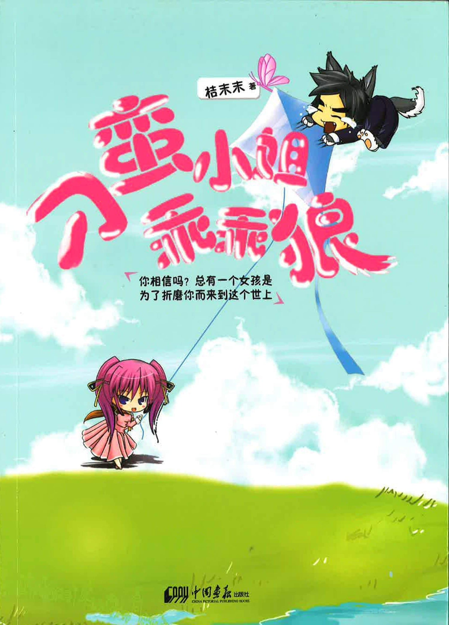 刁蛮小姐乖乖狼