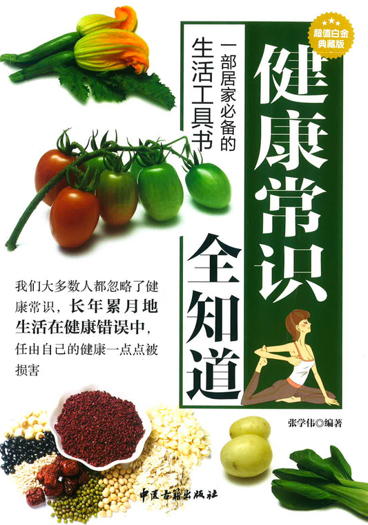 健康常识全知道