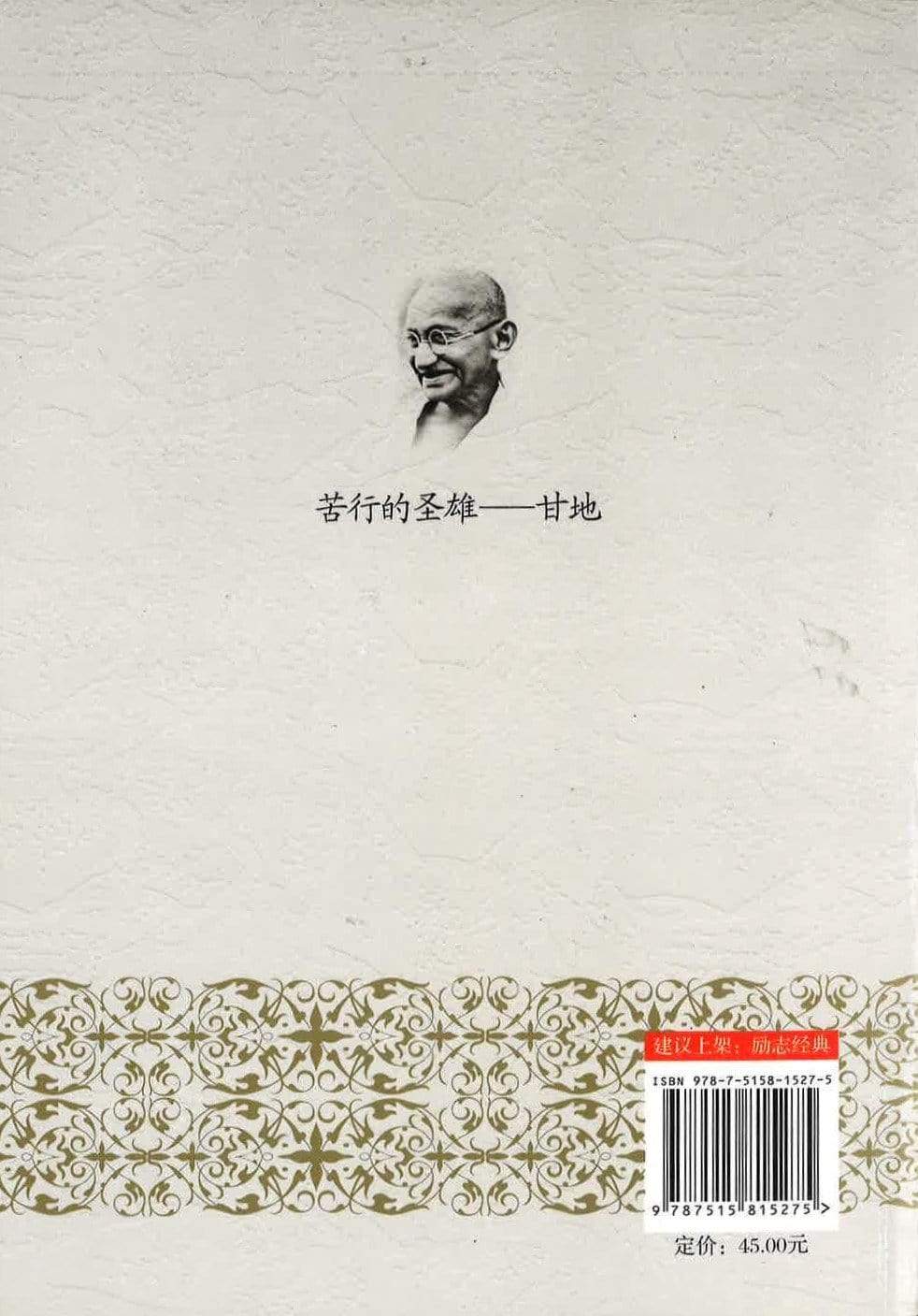 苦行的圣雄 ---甘地
