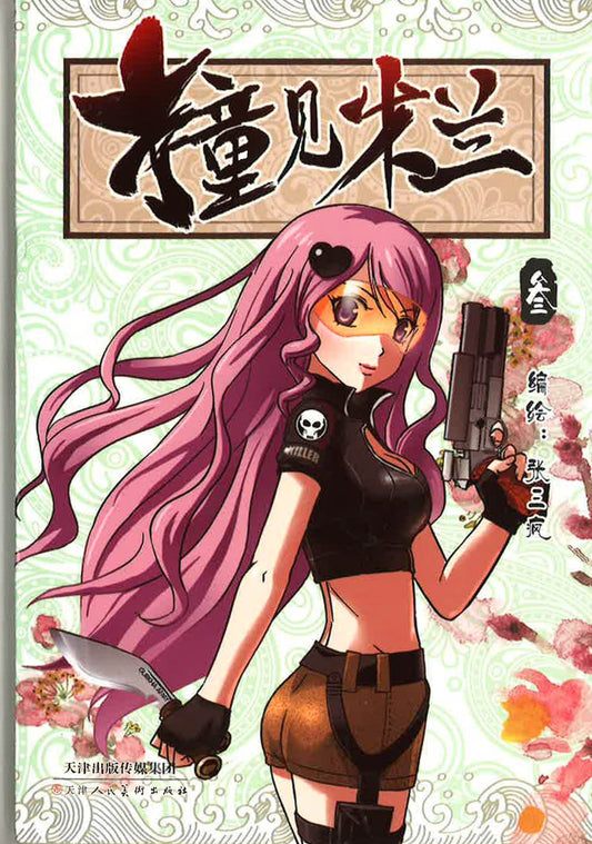 撞见米兰