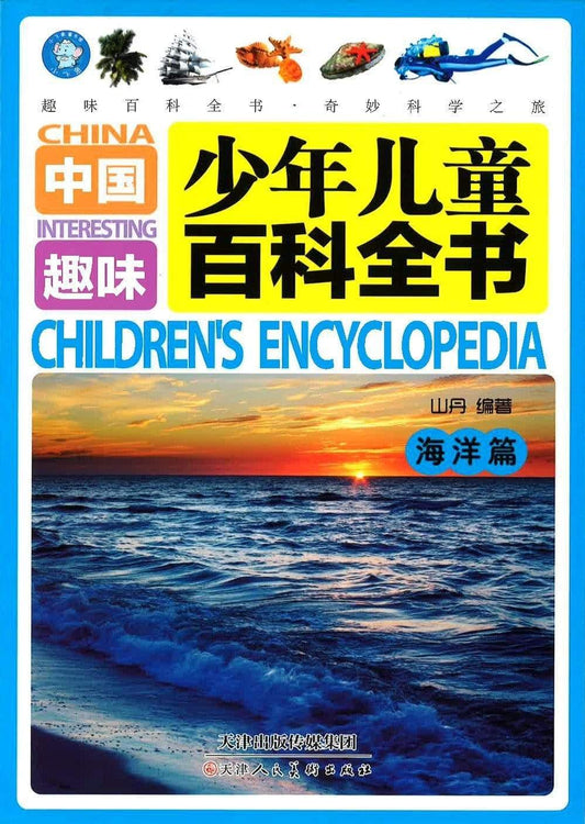 中国少年儿童趣味百科全书（海洋篇）