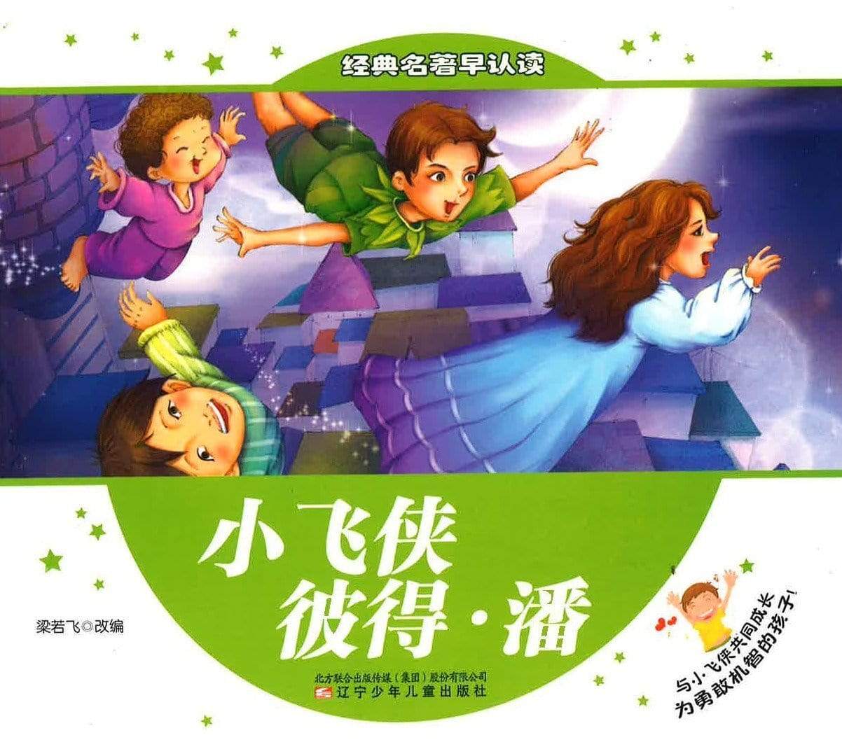 小飞侠 彼得 潘