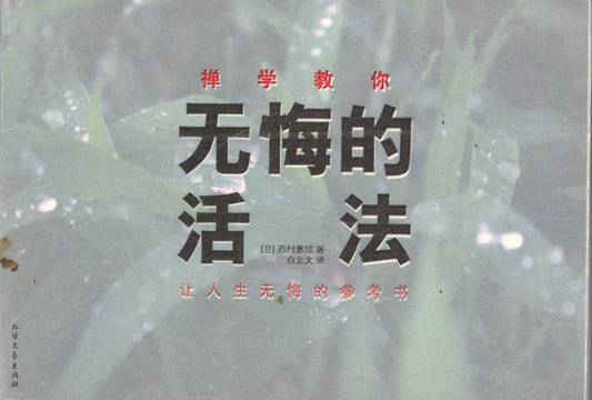 无悔的活法