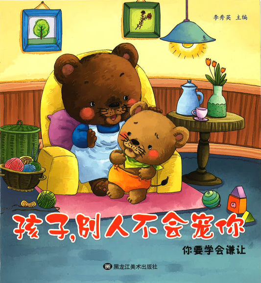 孩子，别人不会宠你 - 你要学会谦让