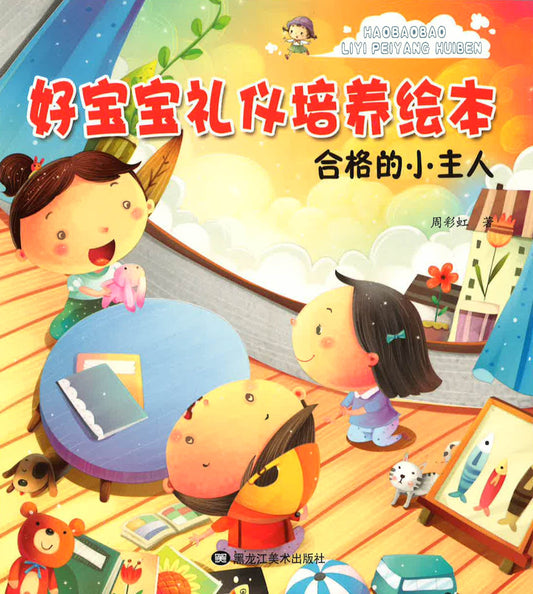 好宝宝礼仪培养绘本 - 合格的小主人