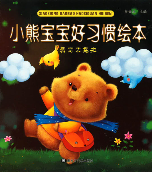 小熊宝宝好习惯绘本 - 我可不拖拉
