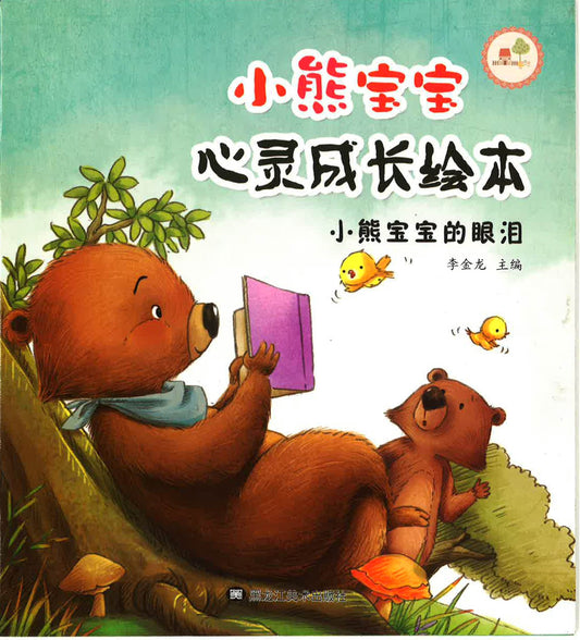 小熊宝宝心灵成长绘本 —小熊宝宝的眼泪