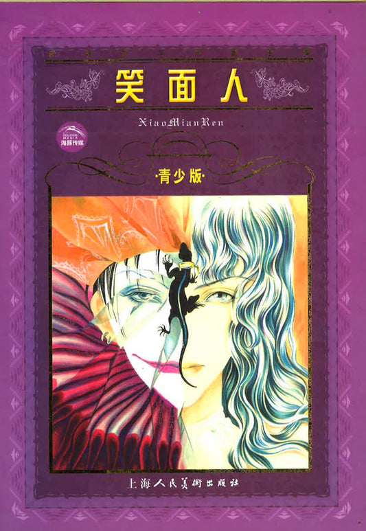 笑面人