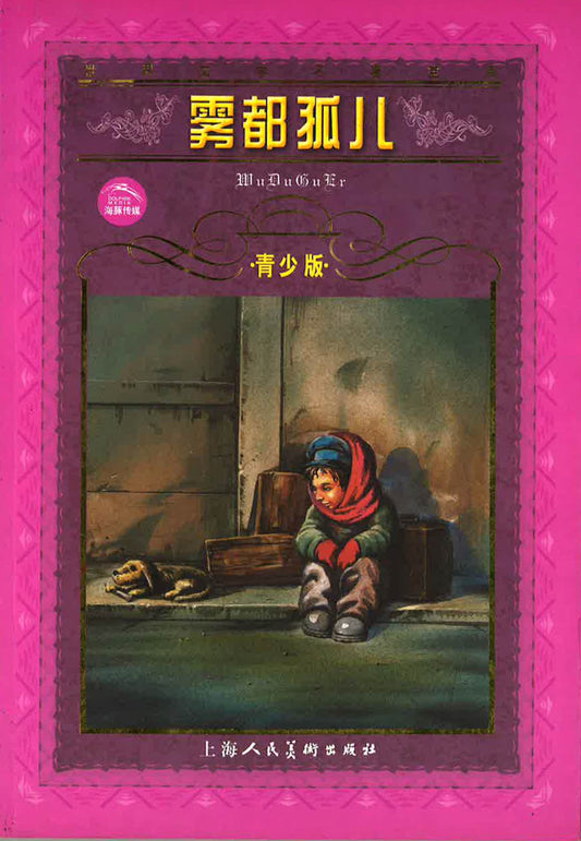 雾都孤儿
