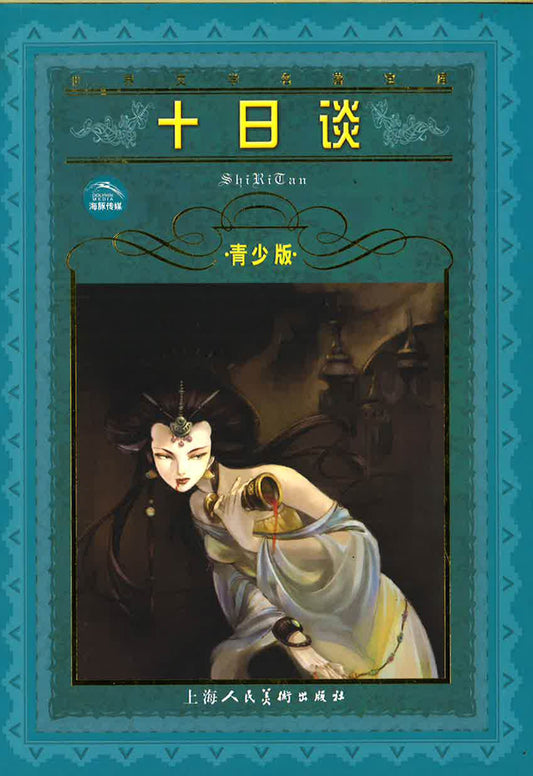 十日谈
