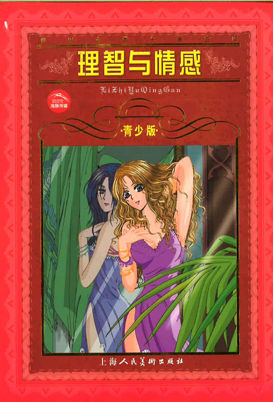 世界文学名著宝库-理智与感情