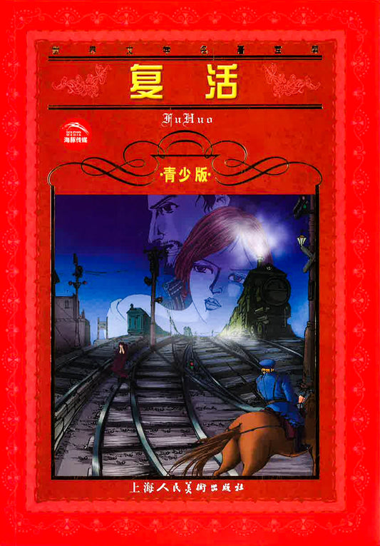 复活
