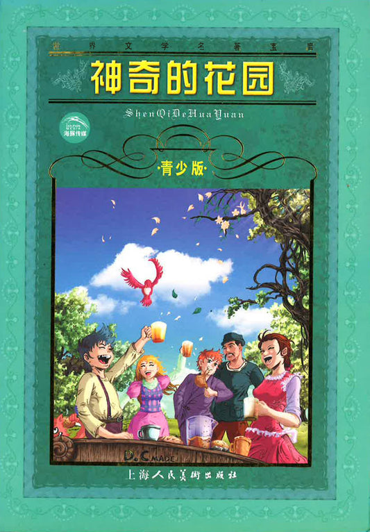 神奇的花园