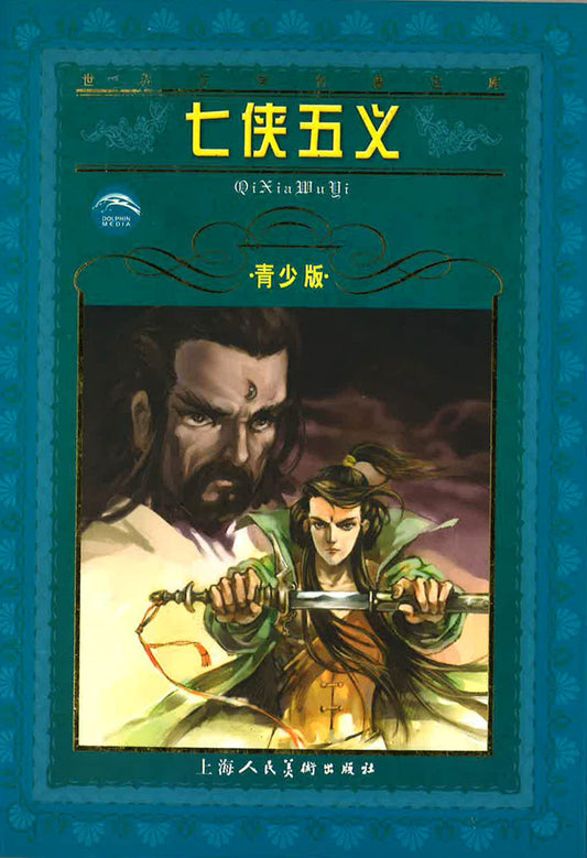七侠五义