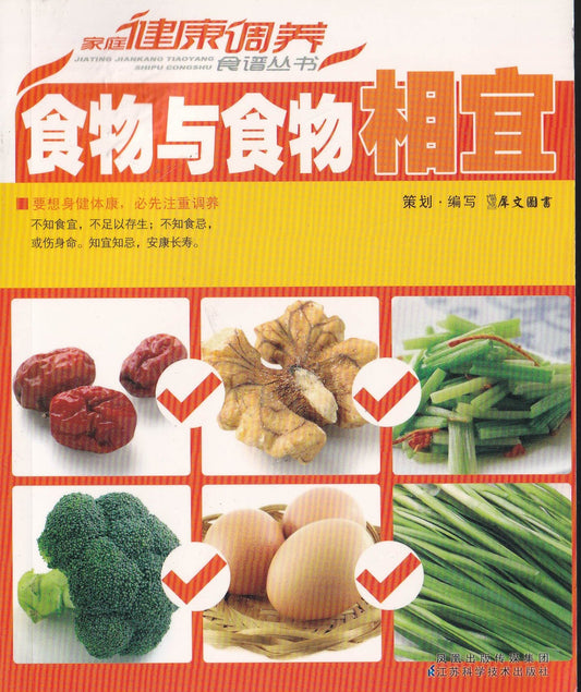 健康周养食谱丛书 - 食物与食物相宜