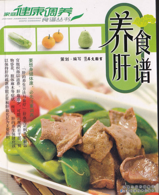 健康周养食谱丛书 - 养肝食谱