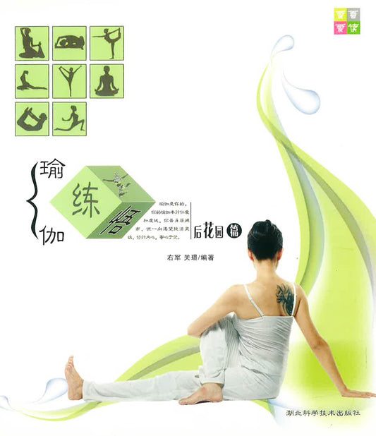 瑜伽练&悟：后花园篇