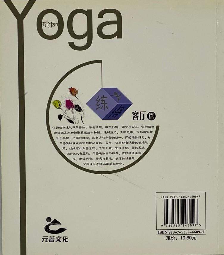 瑜伽练&悟：客厅篇