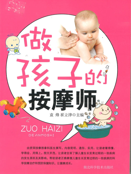 做孩子的按摩师
