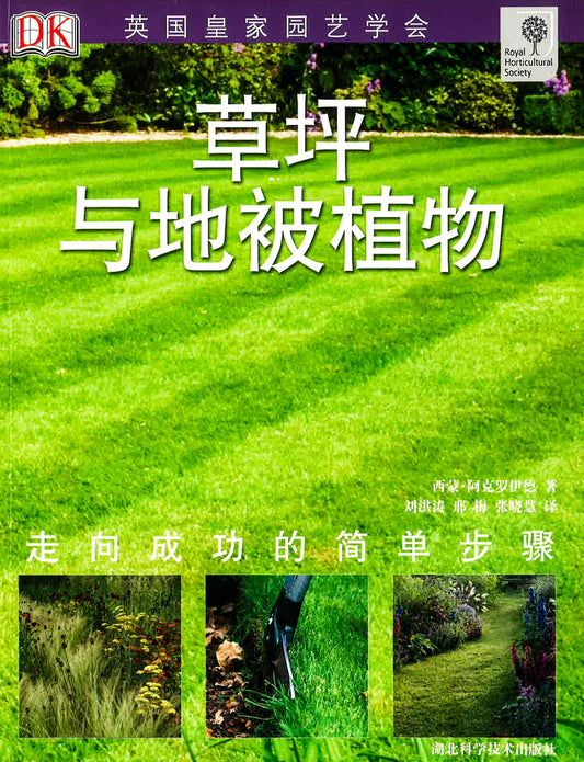 英国皇家园艺学会《草坪与地被植物》