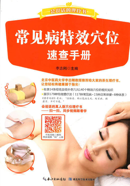 会说话的医疗书《常见病特效穴位速查手册