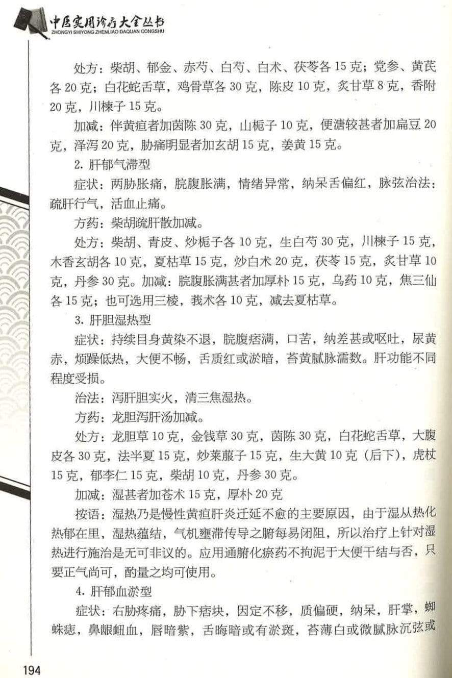 中医诊疗 脾胃，肝胆疾病